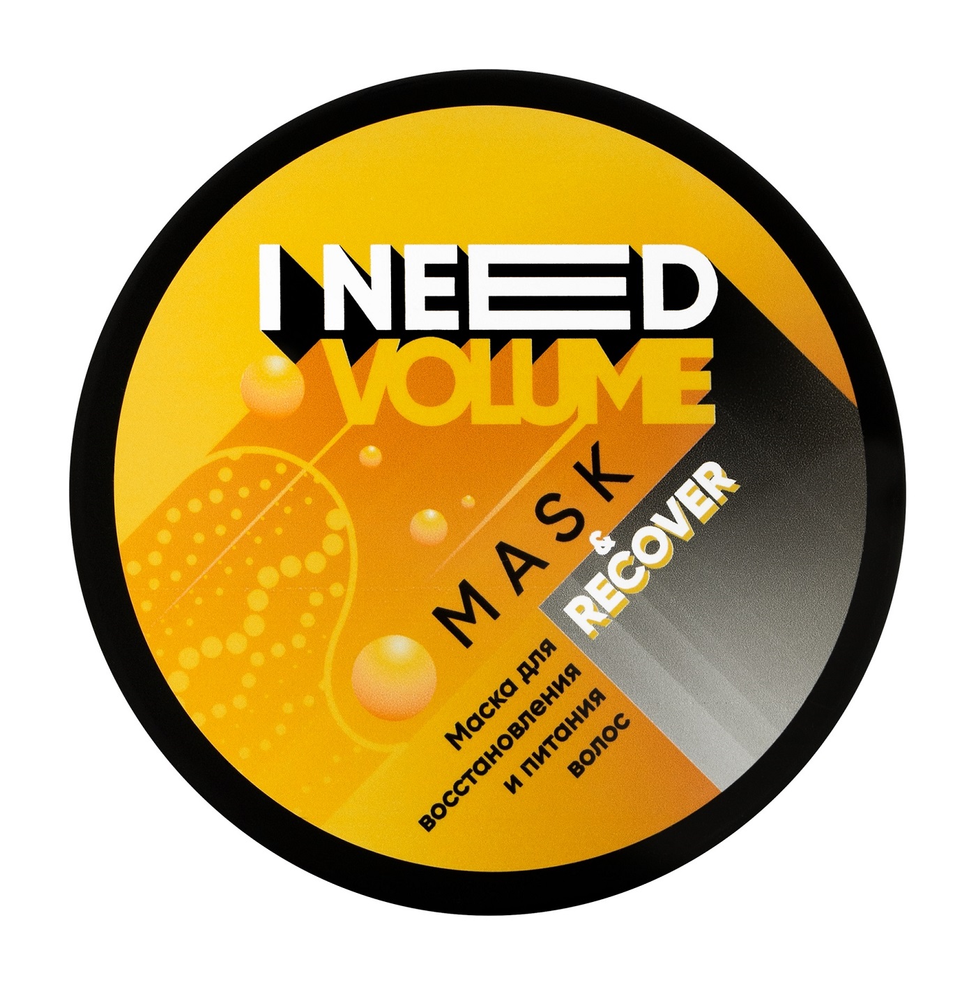 фото Маска i need volume для восстановления и питания волос mask & recover 200мл