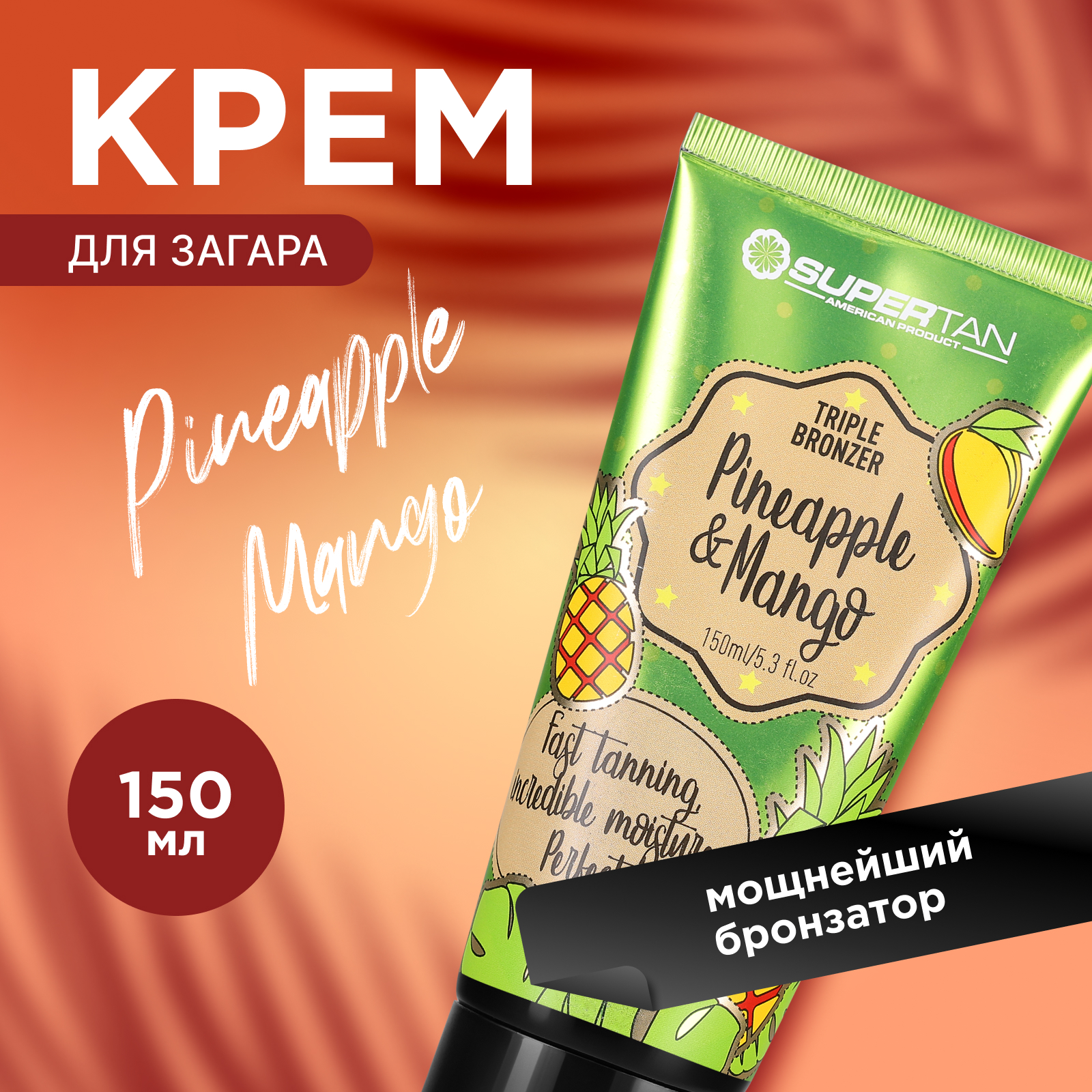 Крем для загара Supertan Pineapple&Mango 150 мл