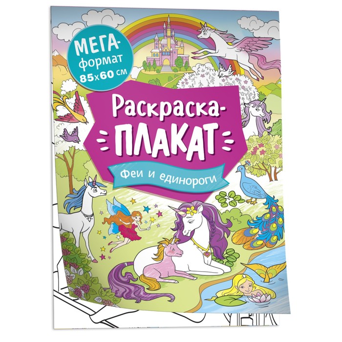 

Мегараскраска «Феи и единороги»