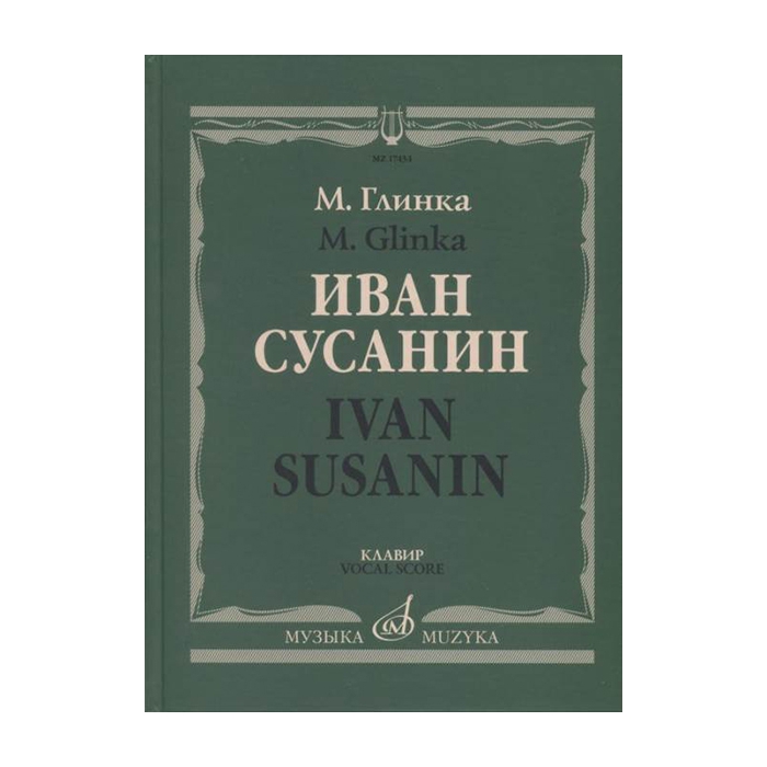 

Глинка М. Иван Сусанин. Опера в четырех действиях с эпилогом.…