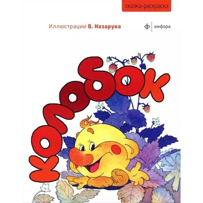 

Колобок