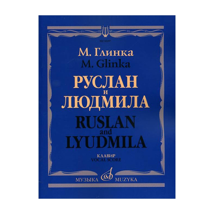 

Глинка М. И. Руслан и Людмила. Опера. Клавир, издательство Музыка 16157МИ