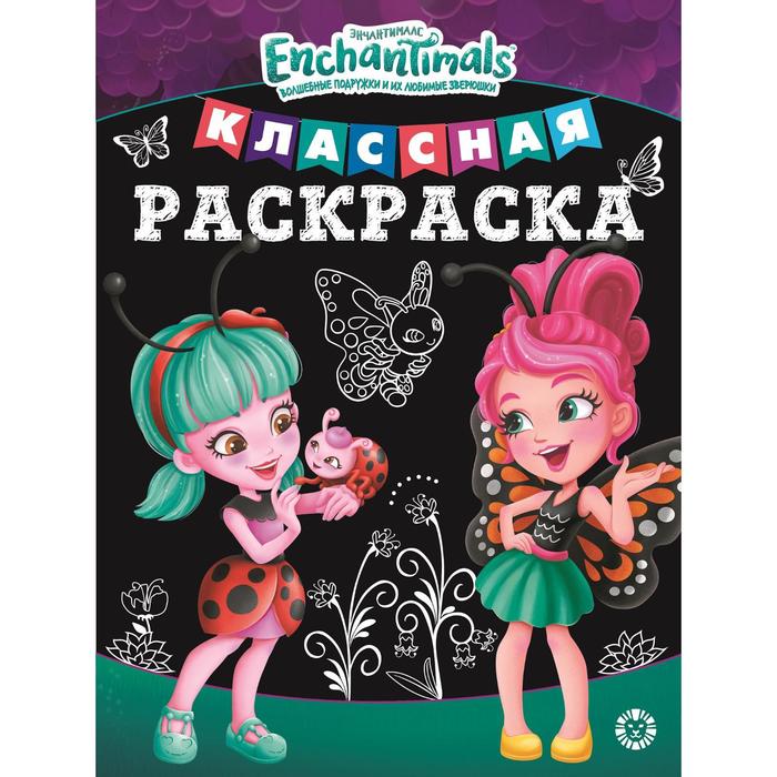 фото Классная раскраска «энчантималс», 16 стр. mattel