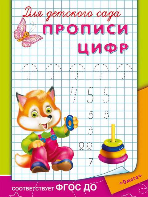 

Прописи. Для детского сада. Прописи цифр