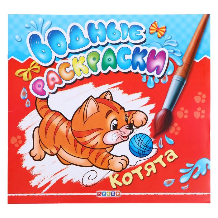 

Водные раскраски «Котята»