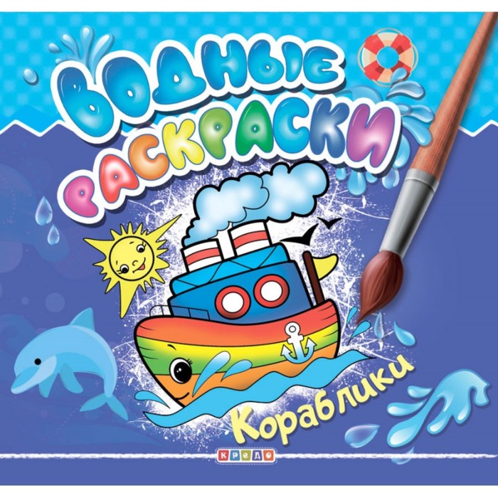 

Водные раскраски «Кораблики»