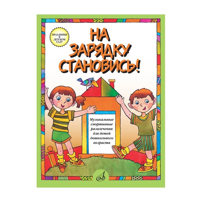

На зарядку становись! Муз. спортивные развлечения д/детей дошк. возраста, издат. "Музыка"