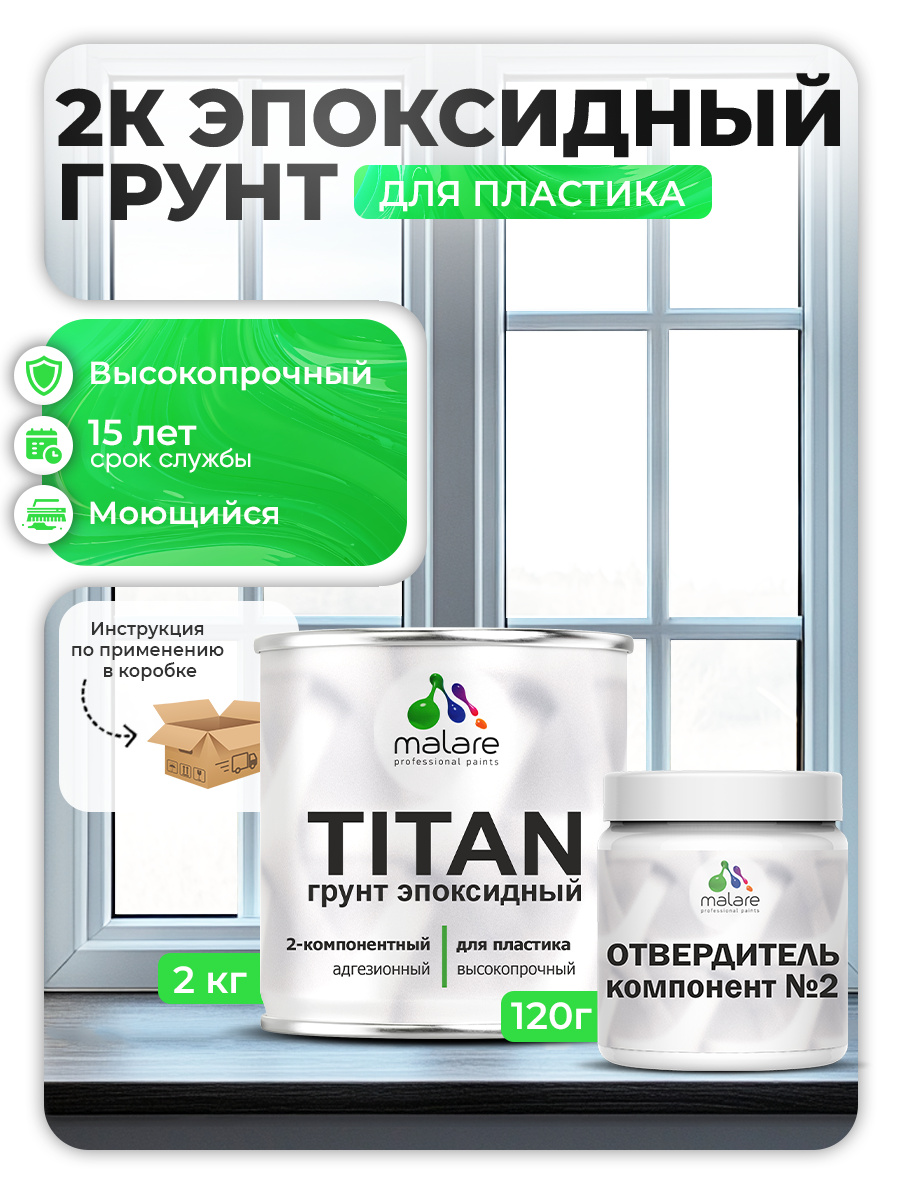 2К Эпоксидный грунт Malare TITAN по пластику двухкомпонентный высокопрочный 2кг 2000₽