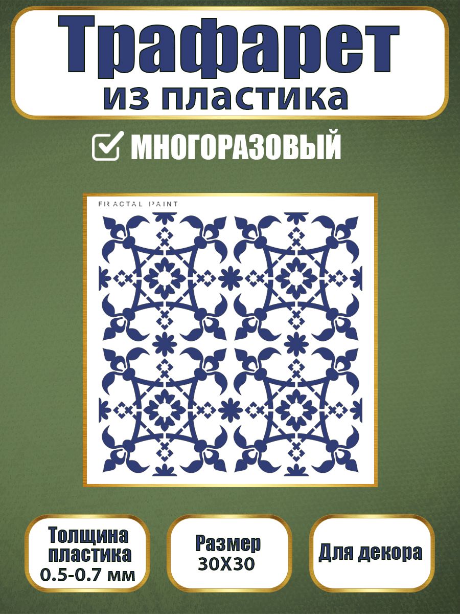 

Трафарет из пластика многоразовый 026 (30х30х0.7), Прозрачный, Трафареты для творчества
