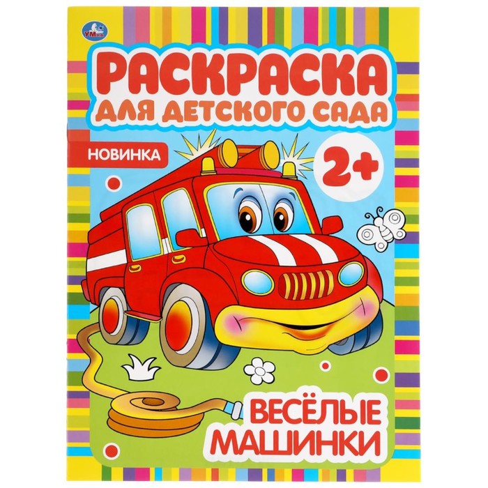 

Веселые машинки. Раскраска для детского сада. 8 стр.