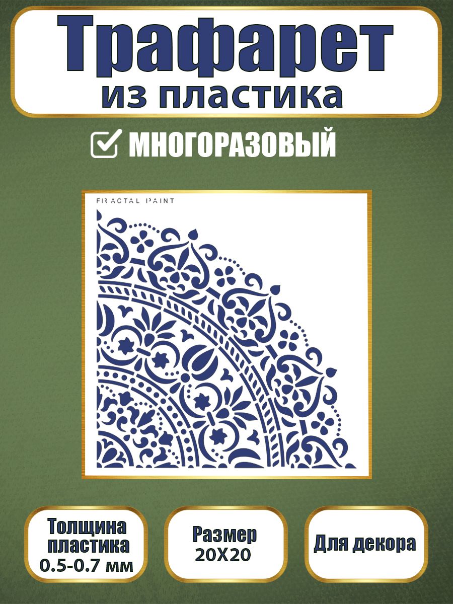 

Трафарет из пластика многоразовый 021 (20х20х0.5), Прозрачный, Трафареты для творчества