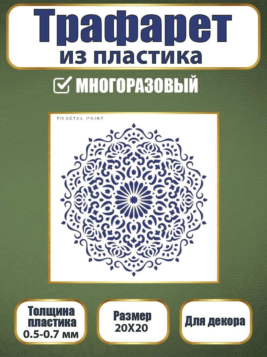 

Трафарет из пластика многоразовый 020 (20х20х0.5), Прозрачный, Трафареты для творчества