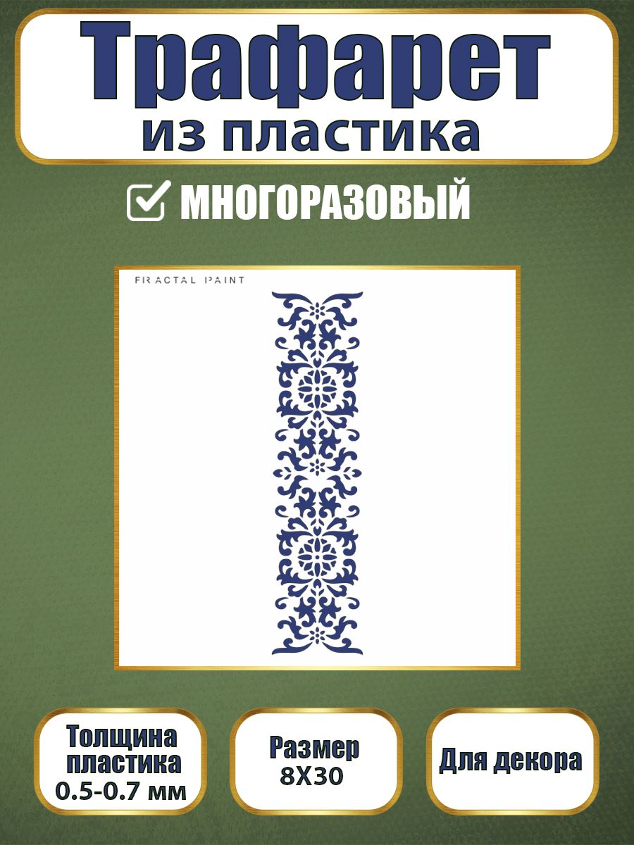 

Трафарет из пластика многоразовый 019 (8х30х0.7), Прозрачный, Трафареты для творчества