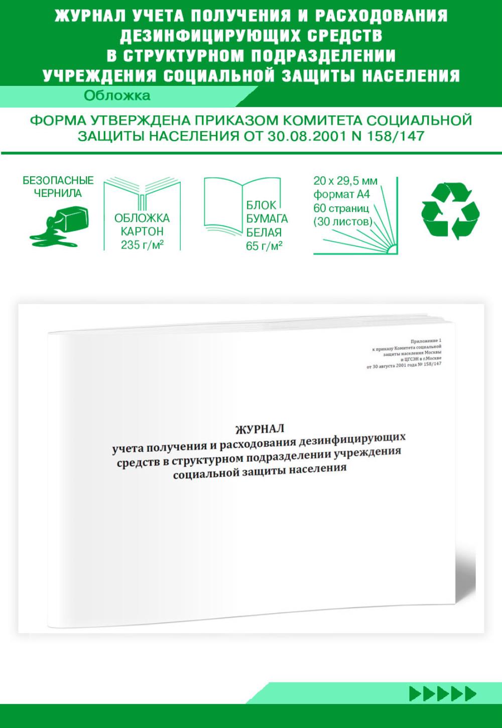 

Журнал учета получения и расходования дезинфицирующих средств, ЦентрМаг 1035740