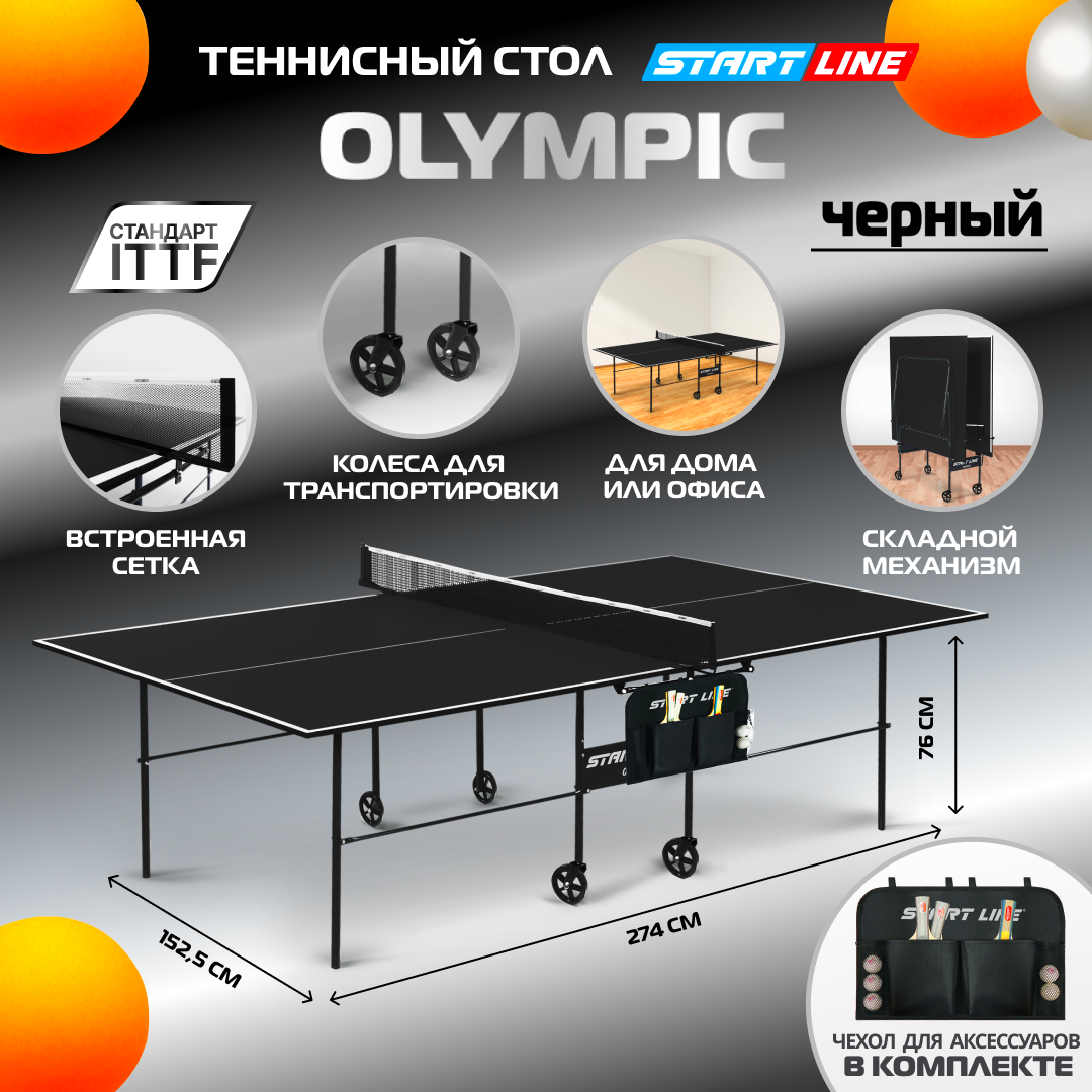 

Теннисный стол Start Line Olympic черный, с сеткой, для помещений, Olympic