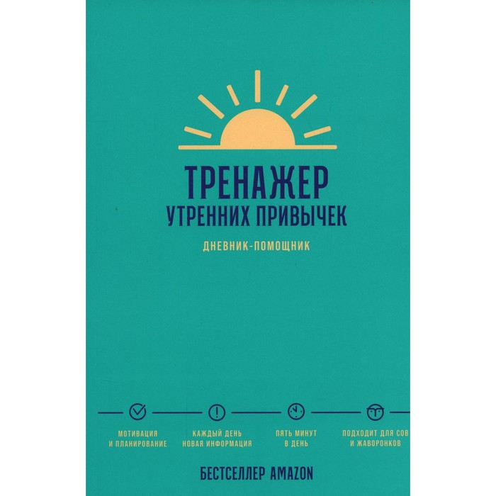 

Тренажер утренних привычек