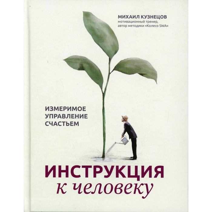 

Инструкция к человеку: измеримое управление счастьем. Кузнецов М.С.