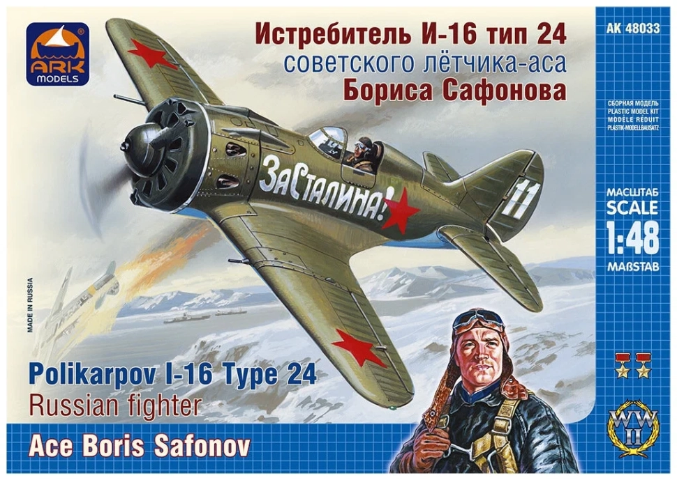 

Сборная модель ARK Истребитель И-16 тип 24 советского лётчика-аса Бориса Сафонова 1/48 ARK