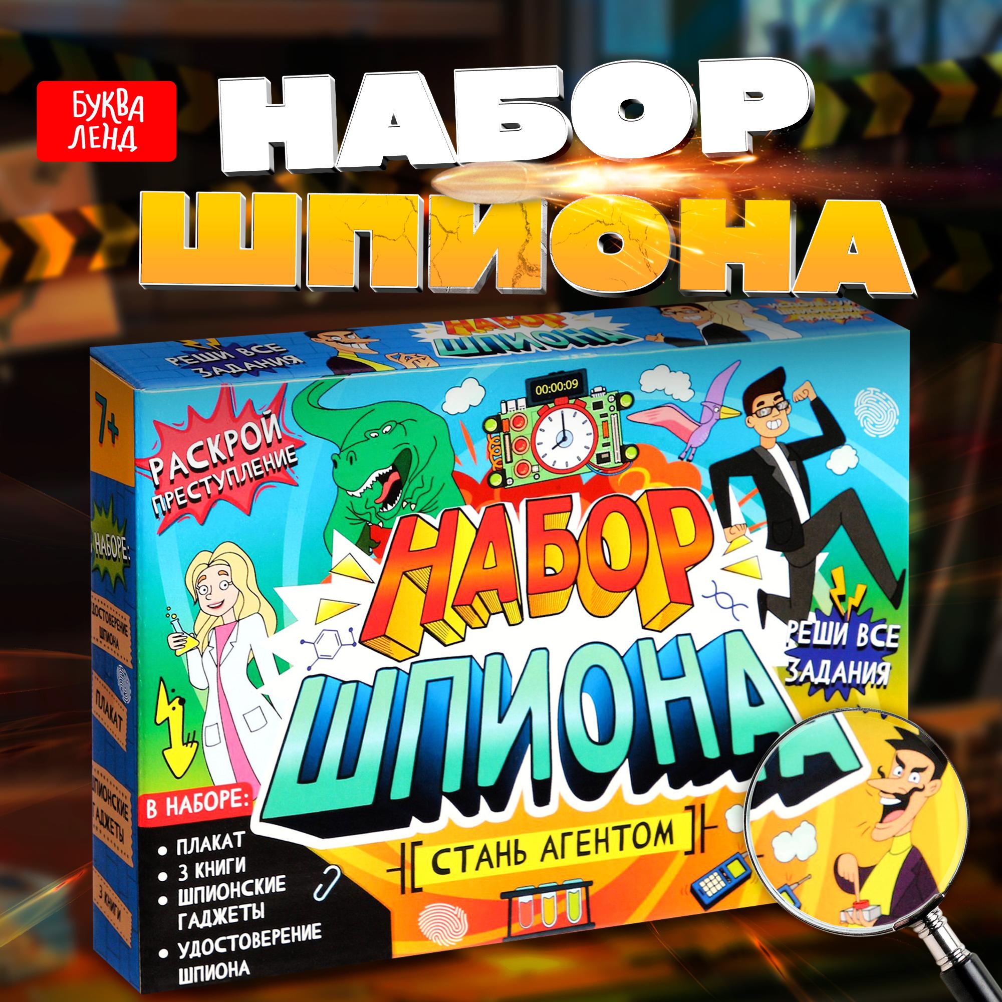 БУКВА-ЛЕНД Набор шпиона «Стань агентом»: плакат, 3 книги, 3 предмета, удостоверение, от 7