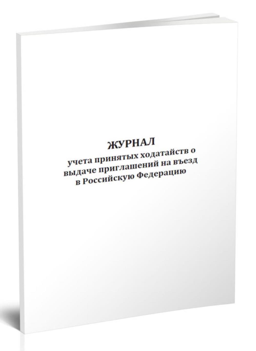 

Журнал учета принятых ходатайств о выдаче приглашений на въезд, ЦентрМаг 1035712