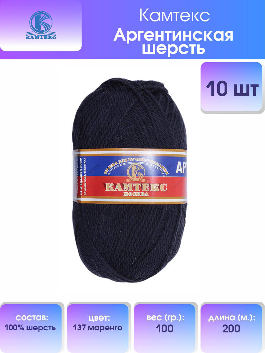 

Пряжа для вязания Камтекс Аргентинская шерсть 100г 200м (137 маренго), 10 мотков, Фиолетовый, 136071