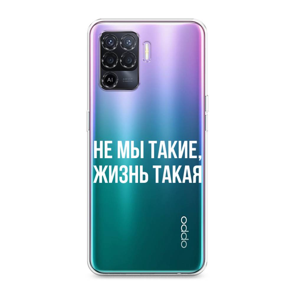 

Чехол Awog на Oppo Reno 5 Lite "Не мы такие, жизнь такая", Разноцветный, 255150-6