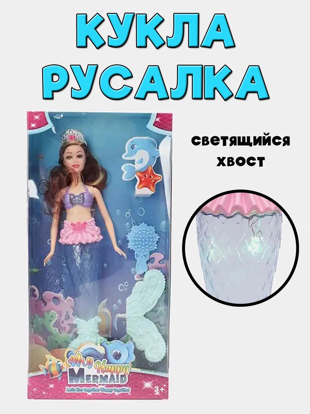 

Кукла Русалка светящийся хвост