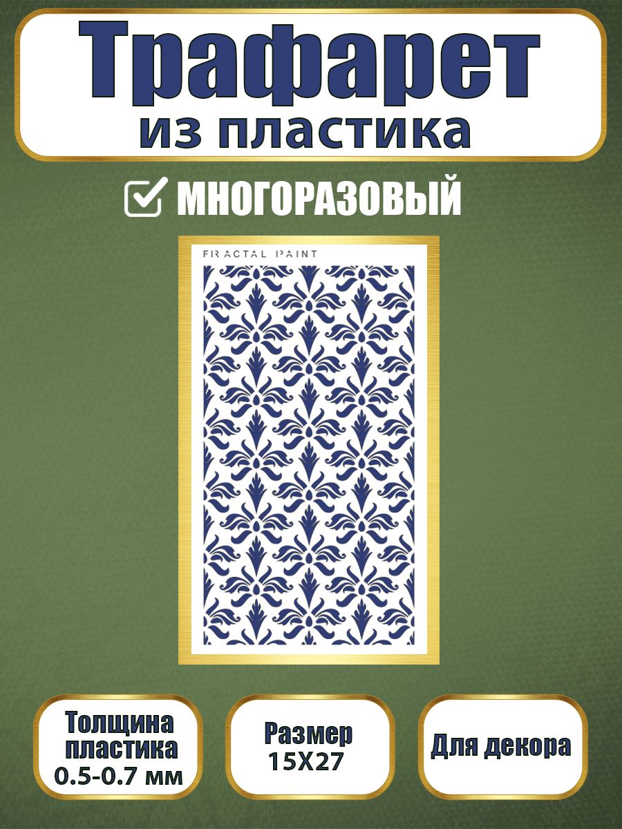 

Трафарет из пластика многоразовый 003 (15х30х0.7), Прозрачный, Трафареты для творчества