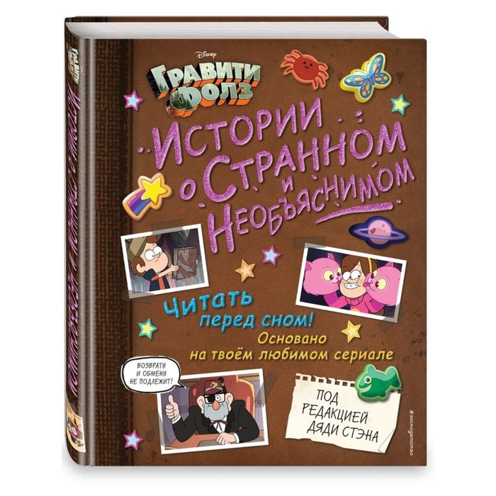 Комикс Эксмодетство Гравити Фолз «Истории о странном и необъяснимом»