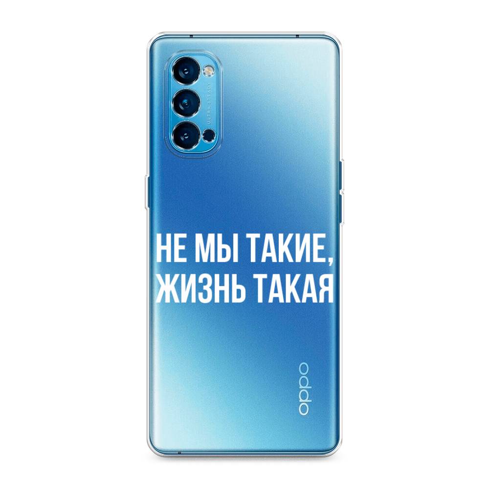 

Чехол Awog на Oppo Reno 4 Pro 5G "Не мы такие, жизнь такая", Разноцветный, 253750-6