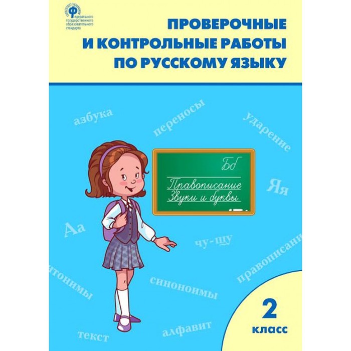 

РТ Русский язык 2 кл. Проверочные и контрольные работы Максимова