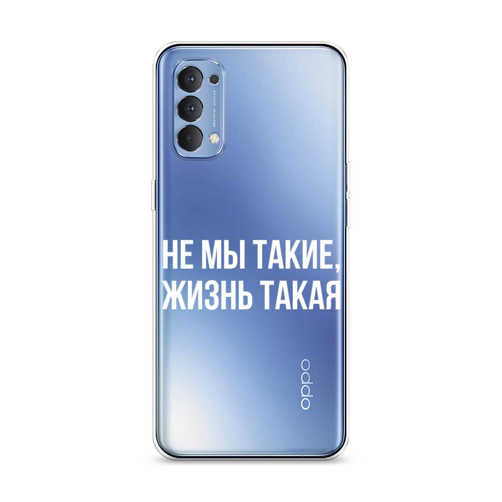 

Чехол Awog на Oppo Reno 4 4G "Не мы такие, жизнь такая", Разноцветный, 259450-6