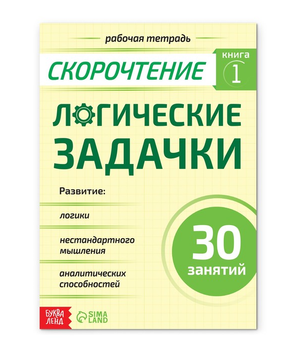

Рабочая тетрадь по скорочтению «Логические задачки», 40 стр.