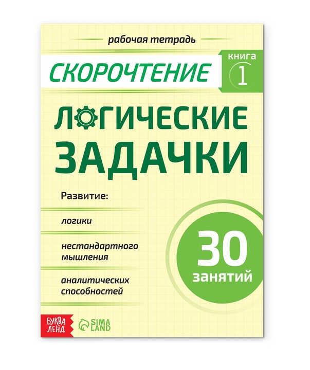 Рабочая тетрадь по скорочтению «Логические задачки», 40 стр.