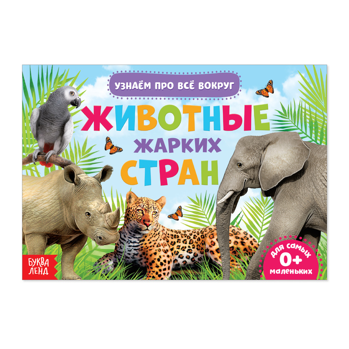

Обучающая книжка «Животные жарких стран», 18 животных
