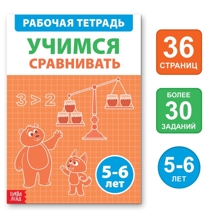 

Обучающая книга «Учимся сравнивать», 36 стр.