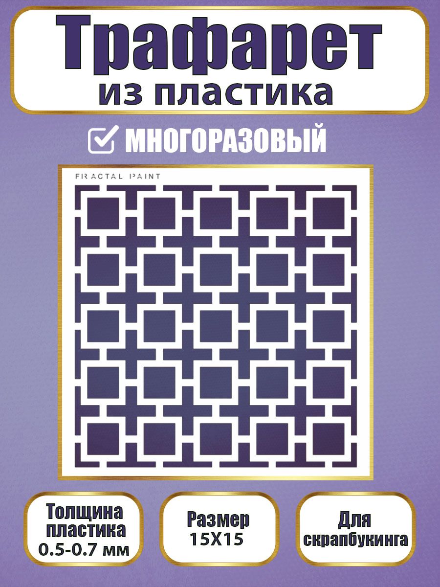 

Трафарет для скрапбукинга из пластика 034 (15х15х0.5), Прозрачный, Трафареты для творчества