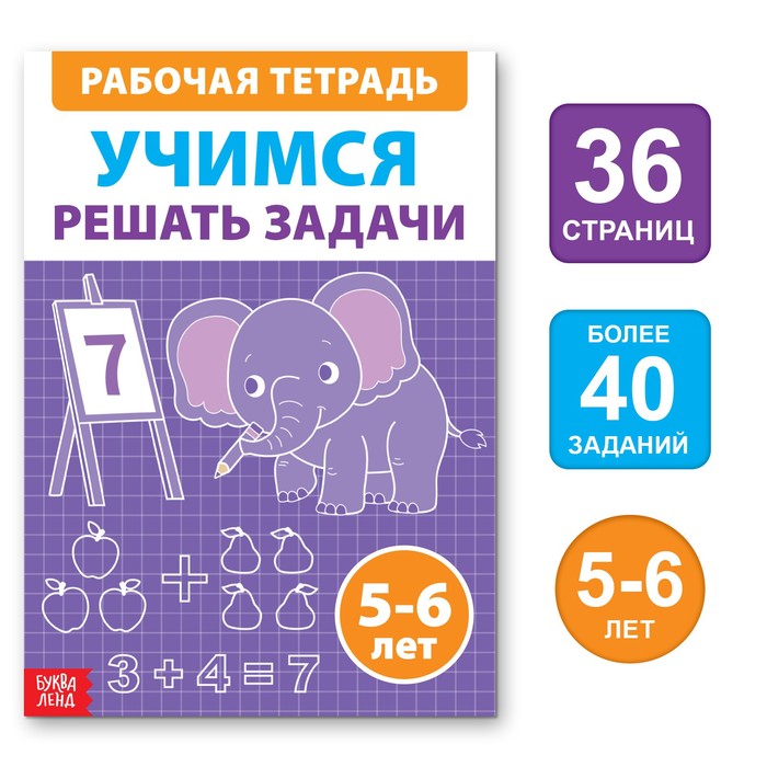

Обучающая книга «Учимся решать задачи», 36 стр.