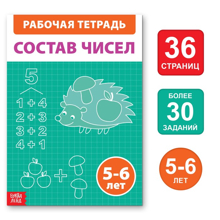 

Обучающая книга «Состав чисел», 36 стр.