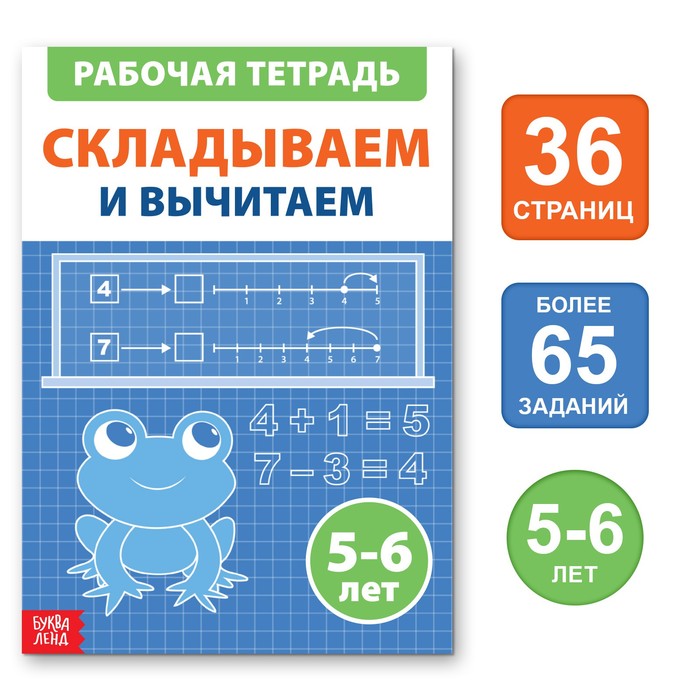 

Обучающая книга «Складываем и вычитаем», 36 стр.