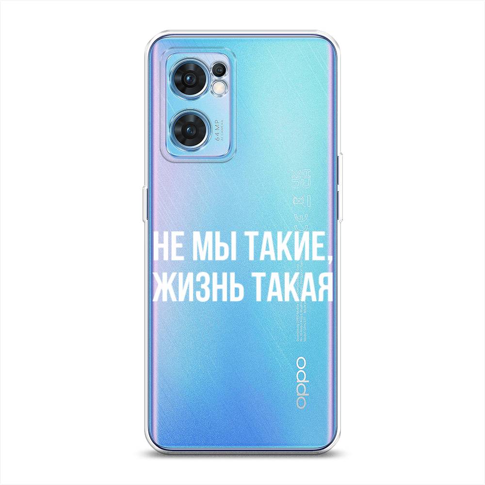 фото Силиконовый чехол "не мы такие, жизнь такая" на oppo find x5 lite awog