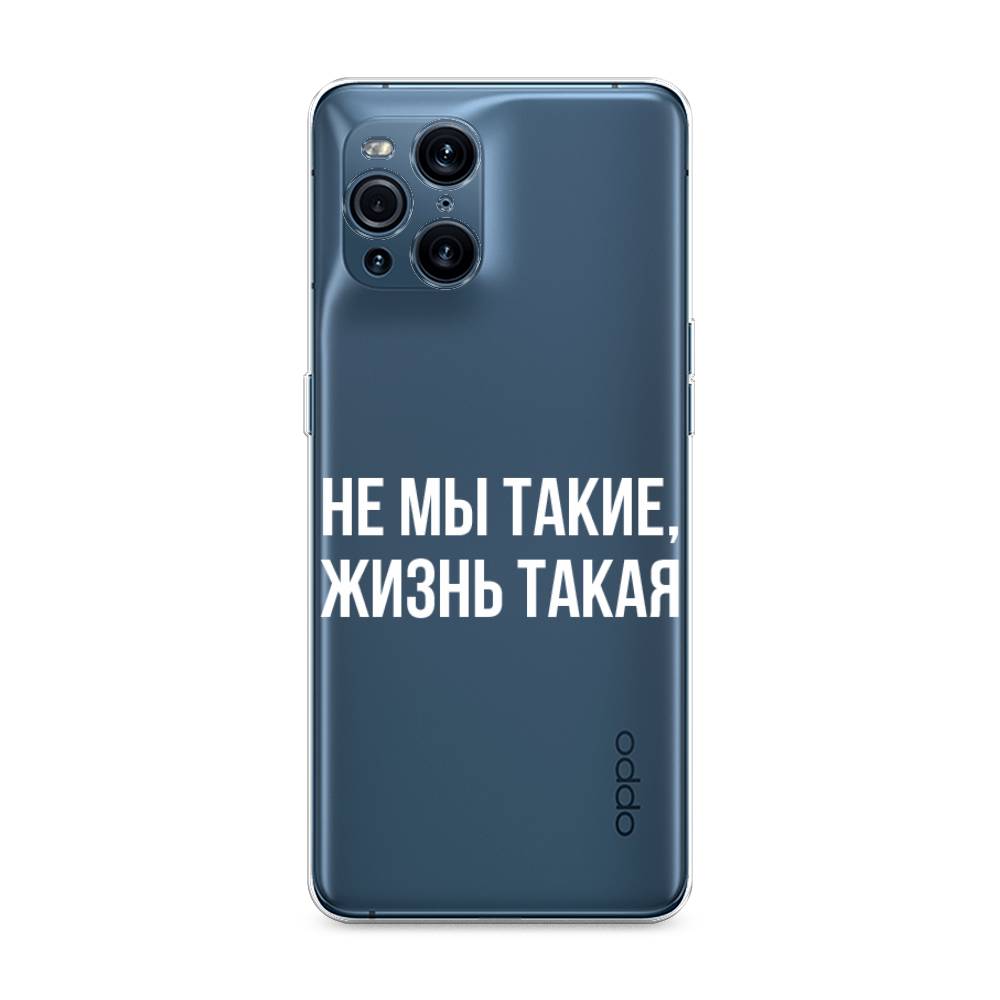

Чехол Awog на Oppo Find X3 Pro "Не мы такие, жизнь такая", Разноцветный, 255750-6