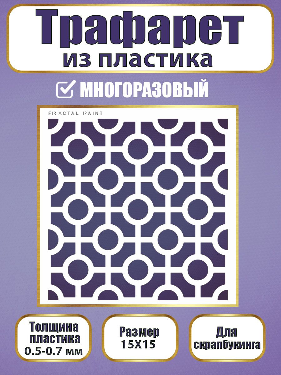 

Трафарет для скрапбукинга из пластика 031 (15х15х0.5), Прозрачный, Трафареты для творчества