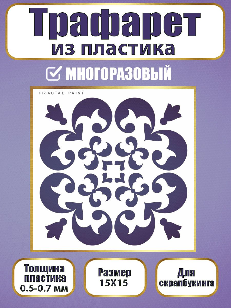 

Трафарет для скрапбукинга из пластика 025 (15х15х0.5), Прозрачный, Трафареты для творчества