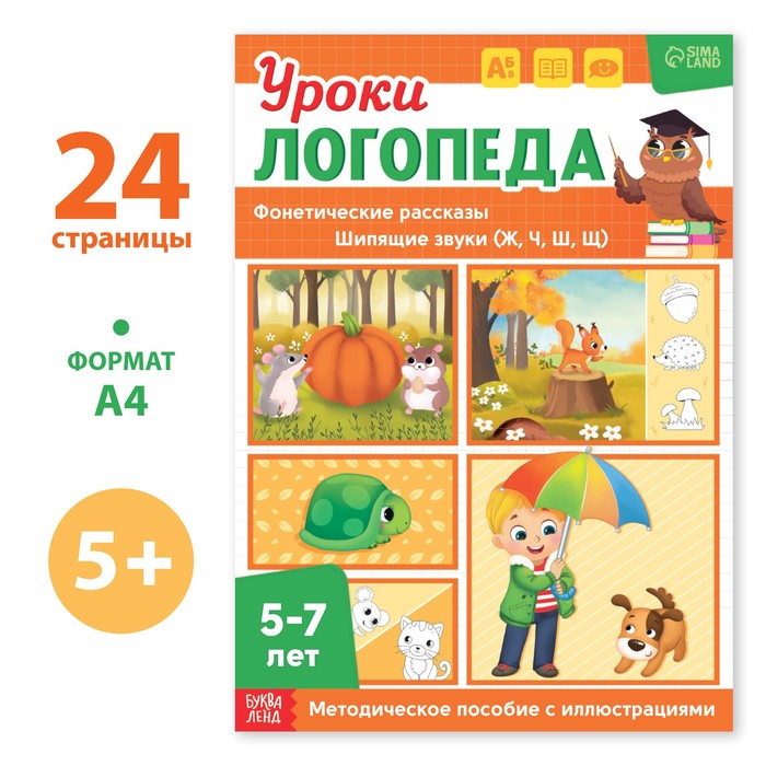 

Уроки логопеда. Фонетические рассказы (шипящие звуки), 24 стр. , 5-7 лет