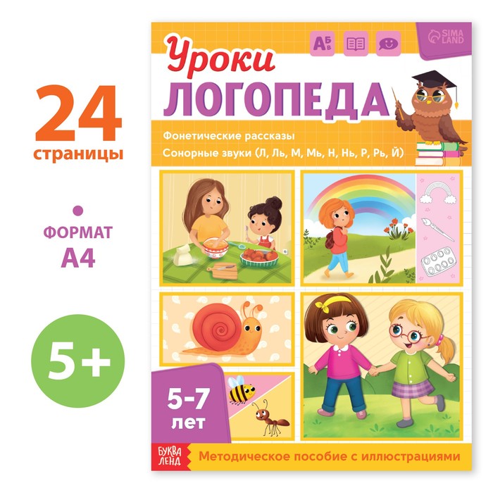 

Уроки логопеда. Фонетические рассказы (сонорные), 24 стр. , 5-7 лет