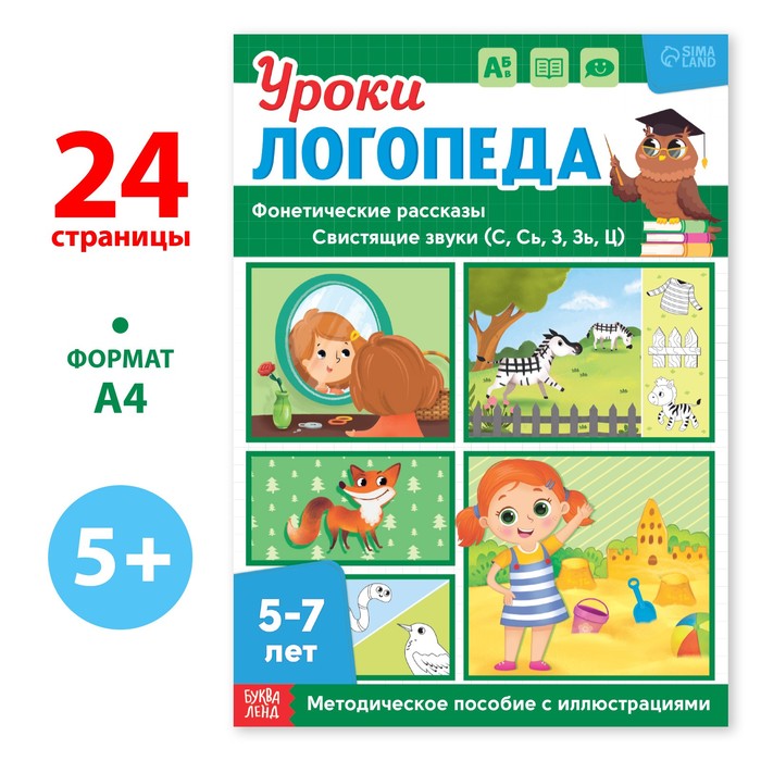 

Уроки логопеда. Фонетические рассказы (свистящие звуки), 24 стр. , 5-7 лет
