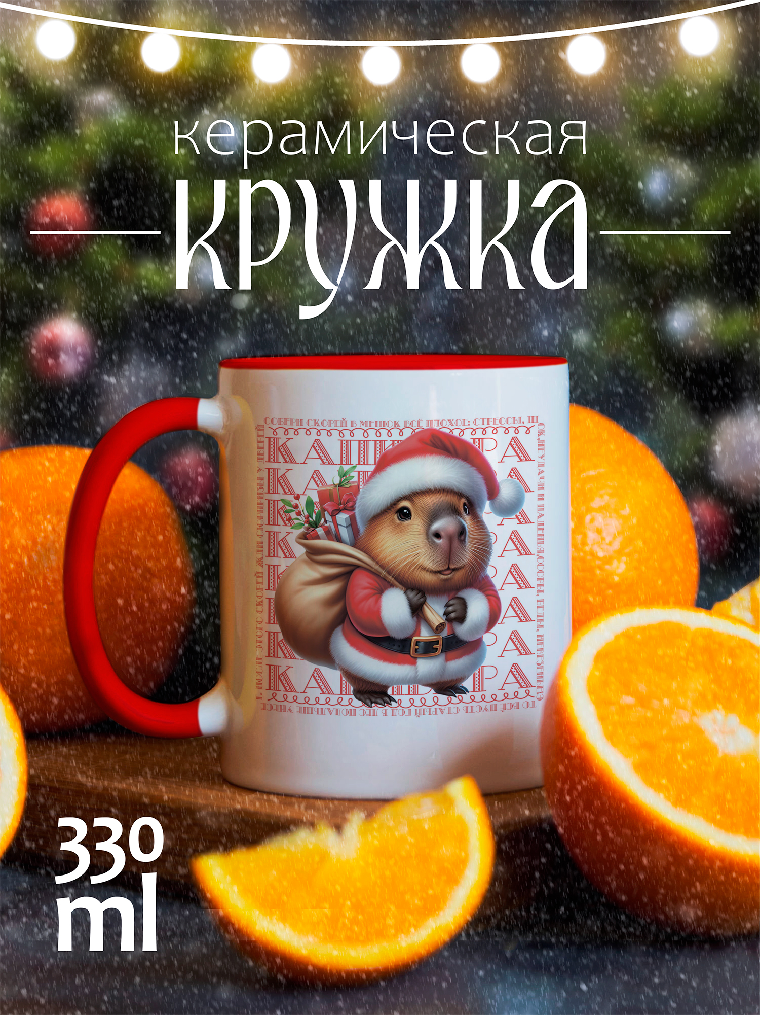 

Кружка CoolPodarok Капибара Собери скорей мешок, Капибара Собери скорей мешок