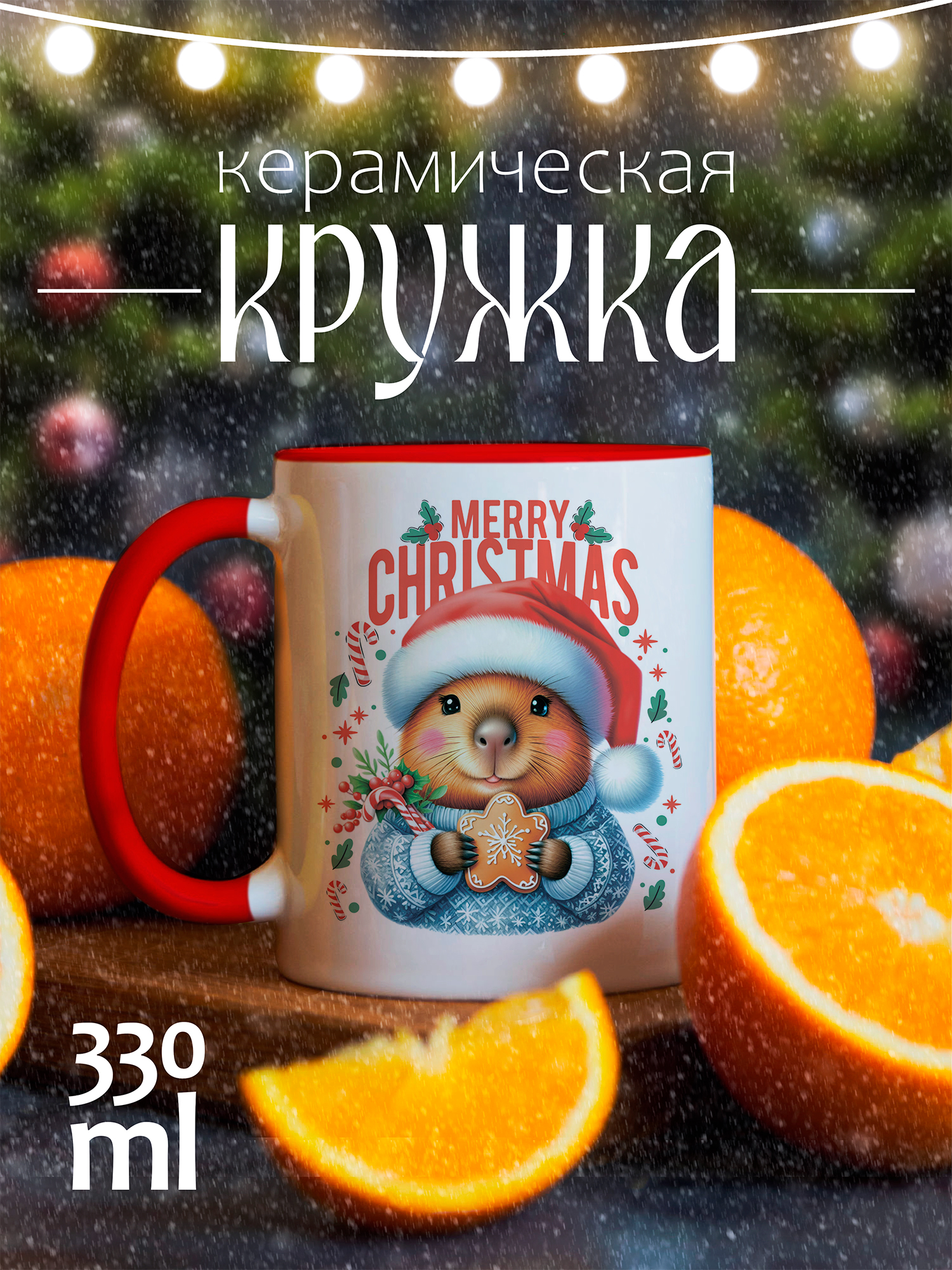 

Кружка CoolPodarok Капибара Merry Christmas, Капибара Merry Christmas