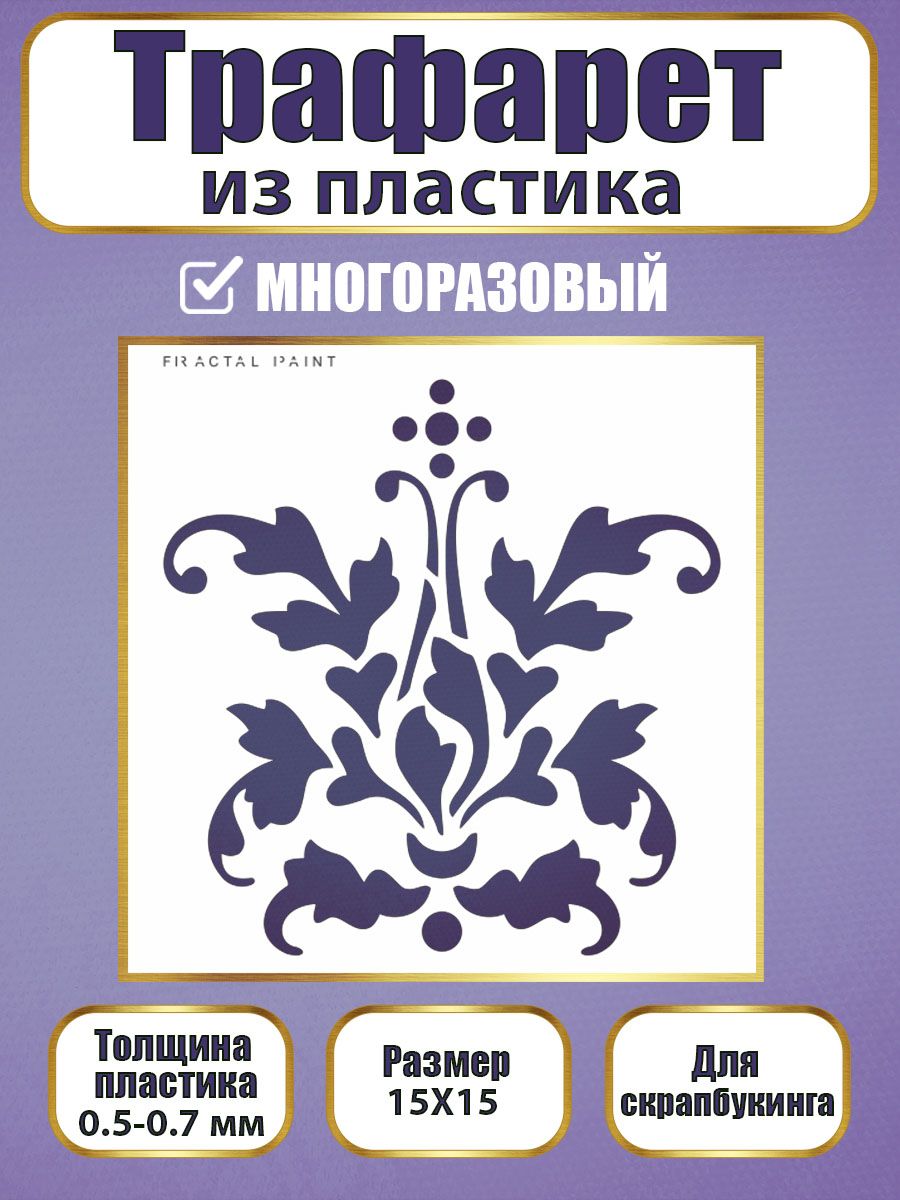 

Трафарет для скрапбукинга из пластика 021 (15х15х0.5), Прозрачный, Трафареты для творчества